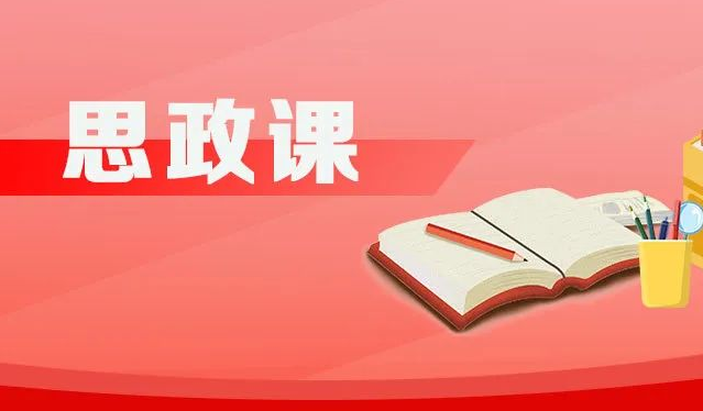 习近平对学校思政课建设作出重要指示