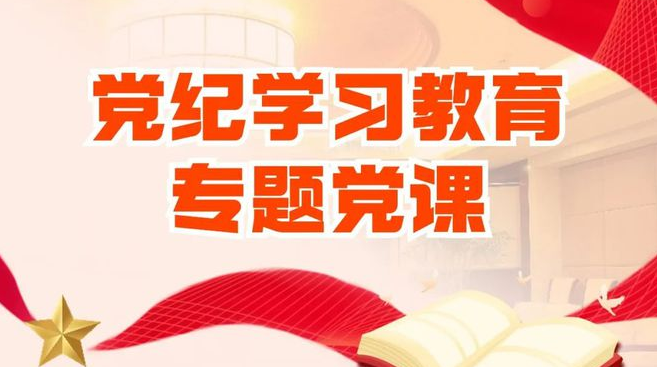 党纪学习教育｜将党纪学习教育融入日常抓在经常