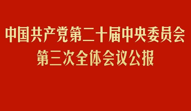 中国共产党第二十届中央委员会第三次全体会议公报