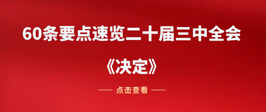 60条要点速览二十届三中全会《决定》