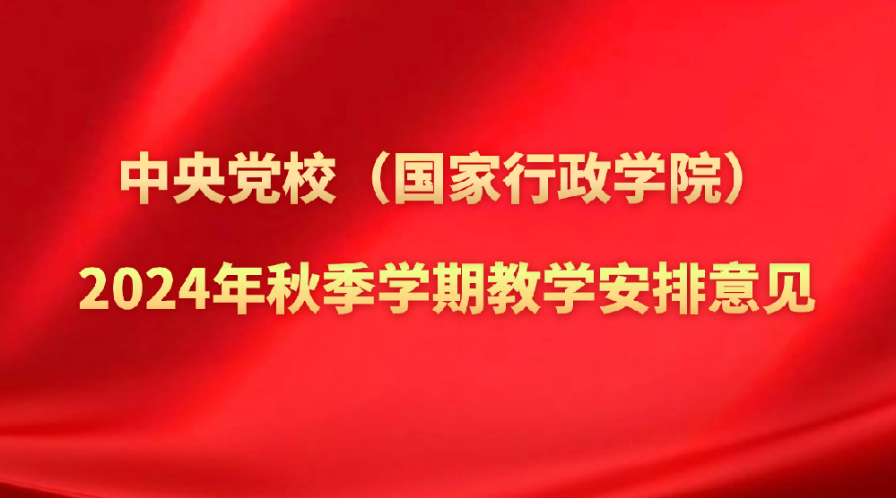 中央党校（国家行政学院）2024年秋季学期教学安排意见