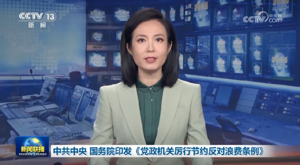 中共中央 国务院印发《党政机关厉行节约反对浪费条例》