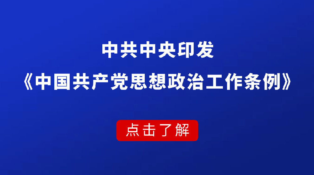 中共中央印发《中国共产党思想政治工作条例》